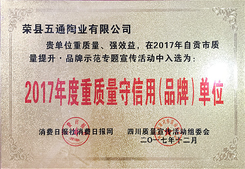2017年度重质量守信用（品牌）单位